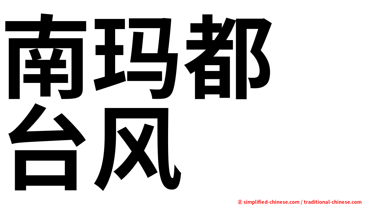 南玛都　台风